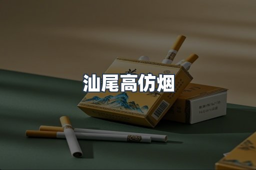 汕尾高仿烟